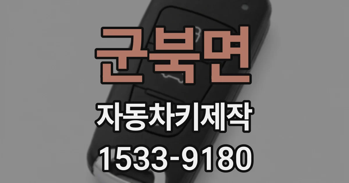 군북면 자동차키제작