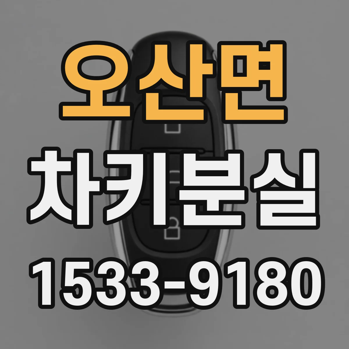 오산면 차키분실