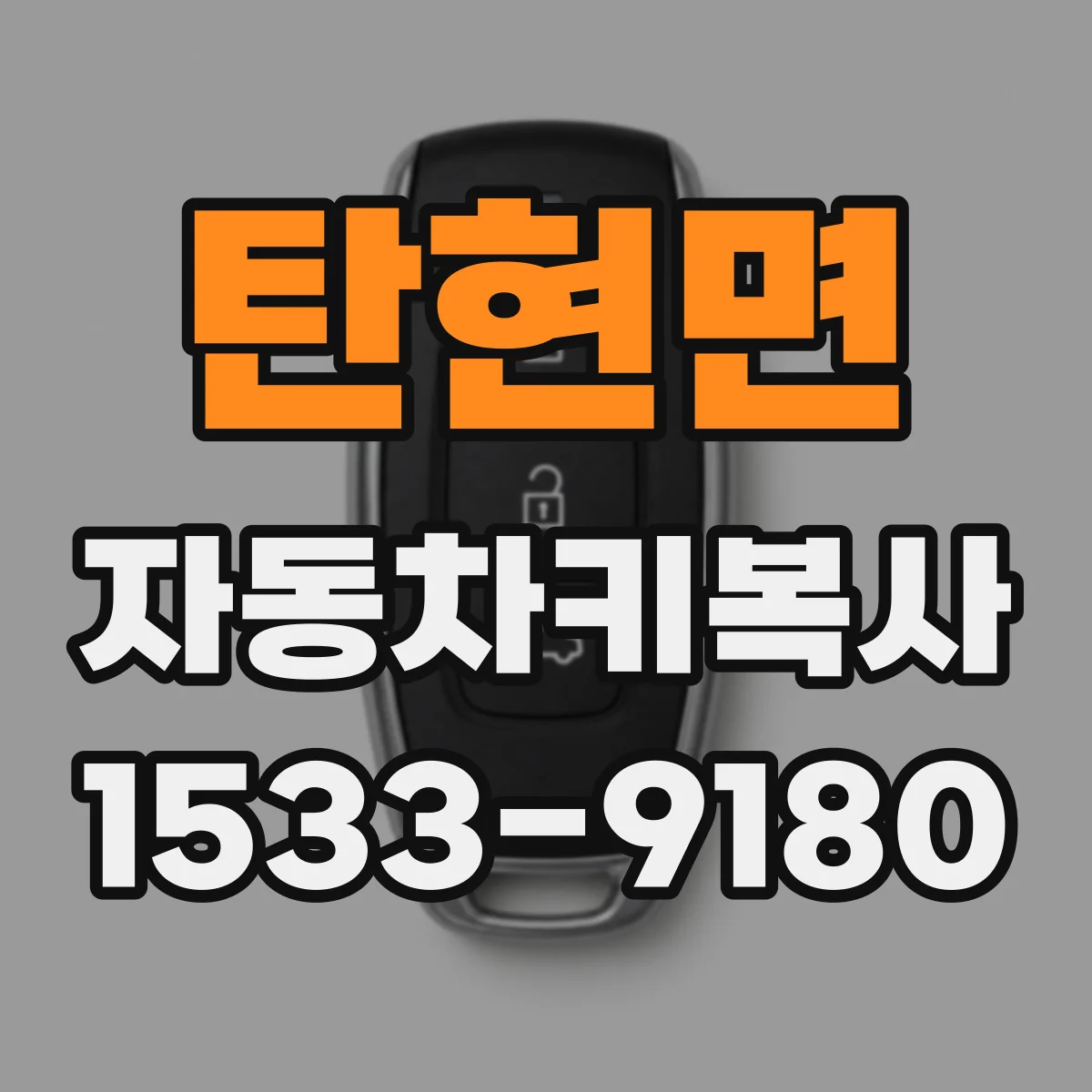 탄현면 자동차키복사
