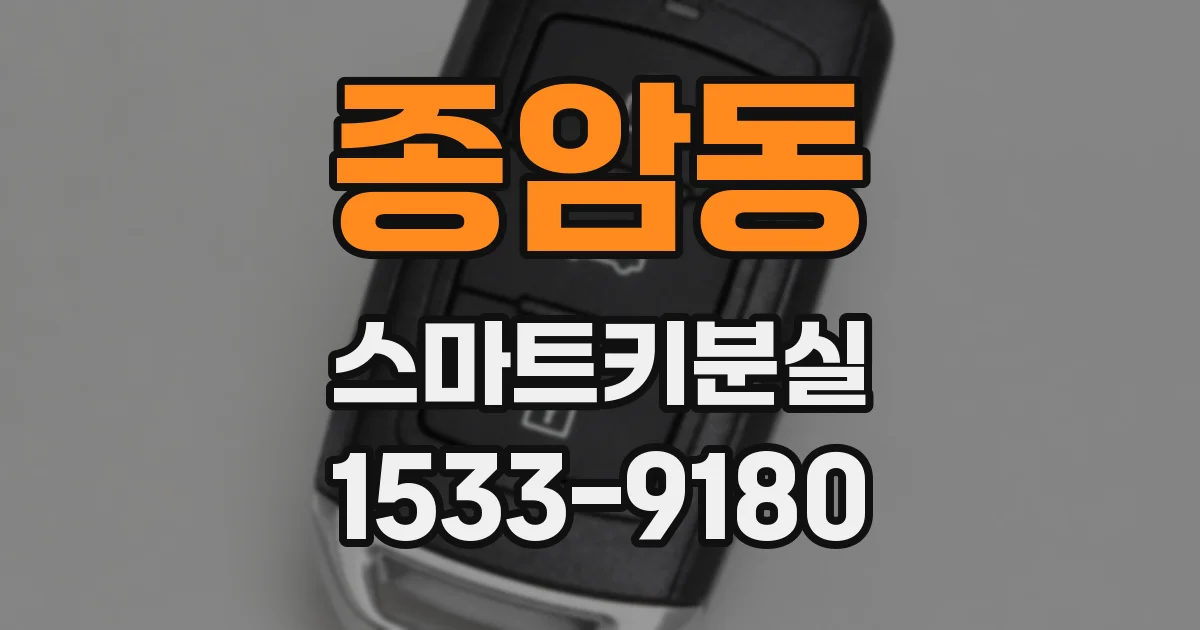 종암동 스마트키분실