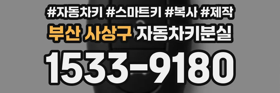 부산 사상구 자동차키분실