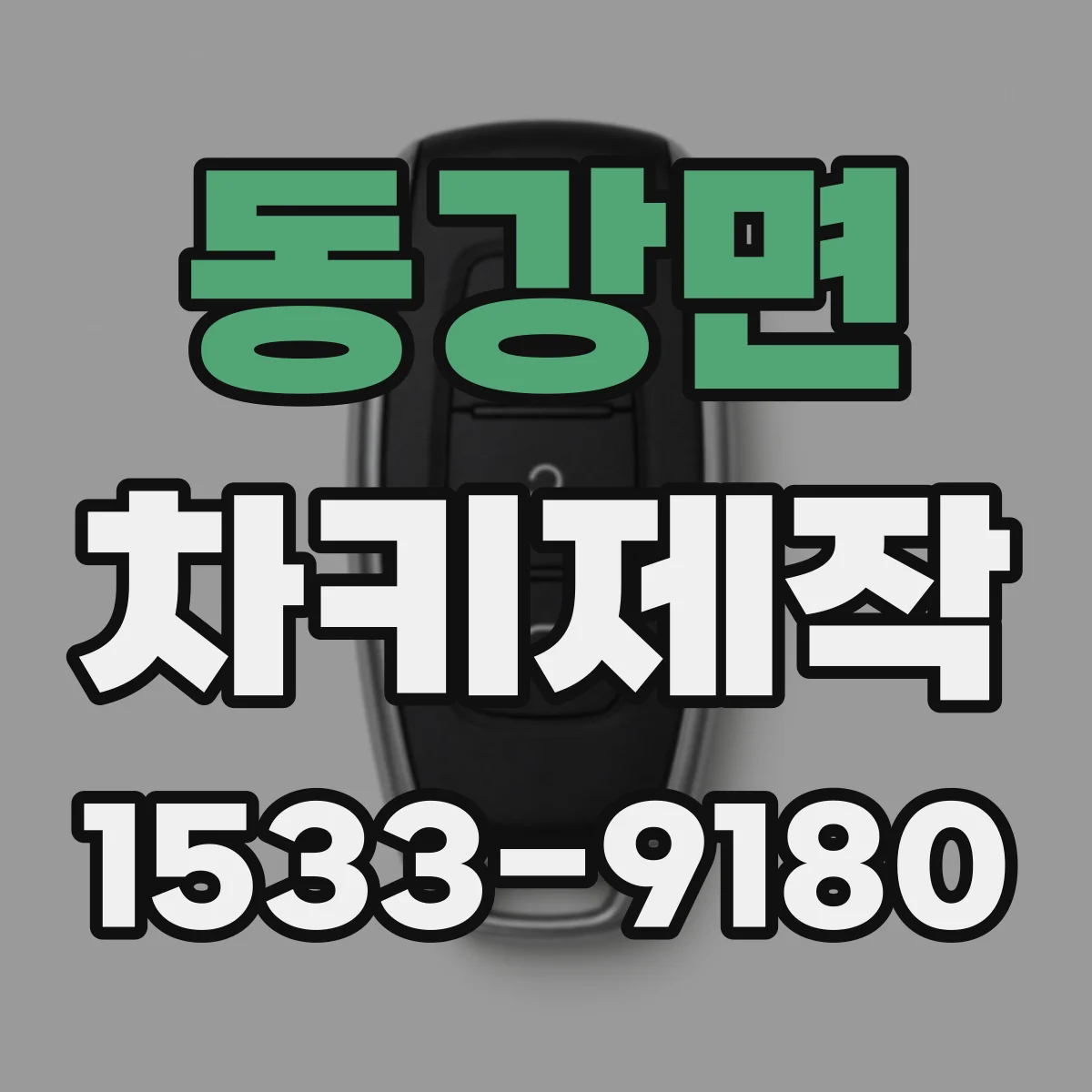 동강면 차키제작