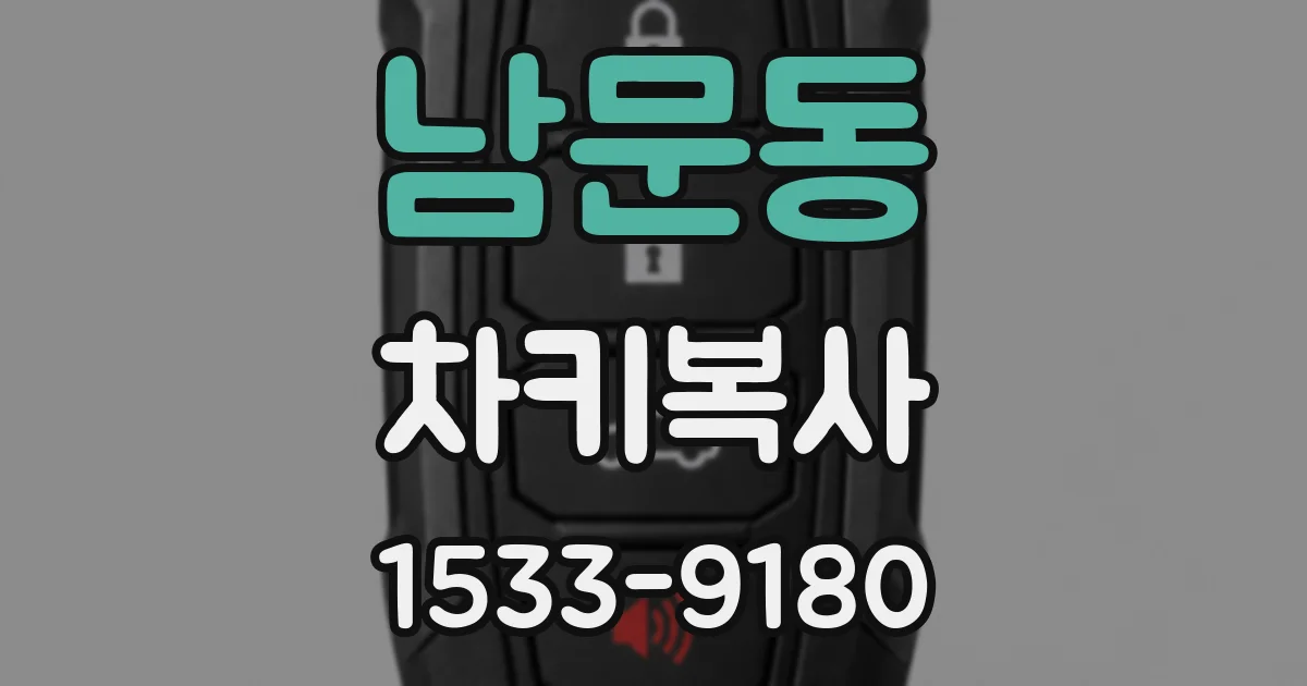남문동 차키복사