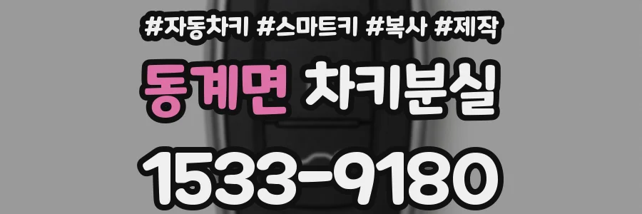 동계면 차키분실