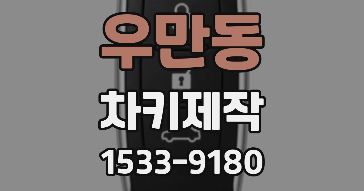 우만동 차키제작