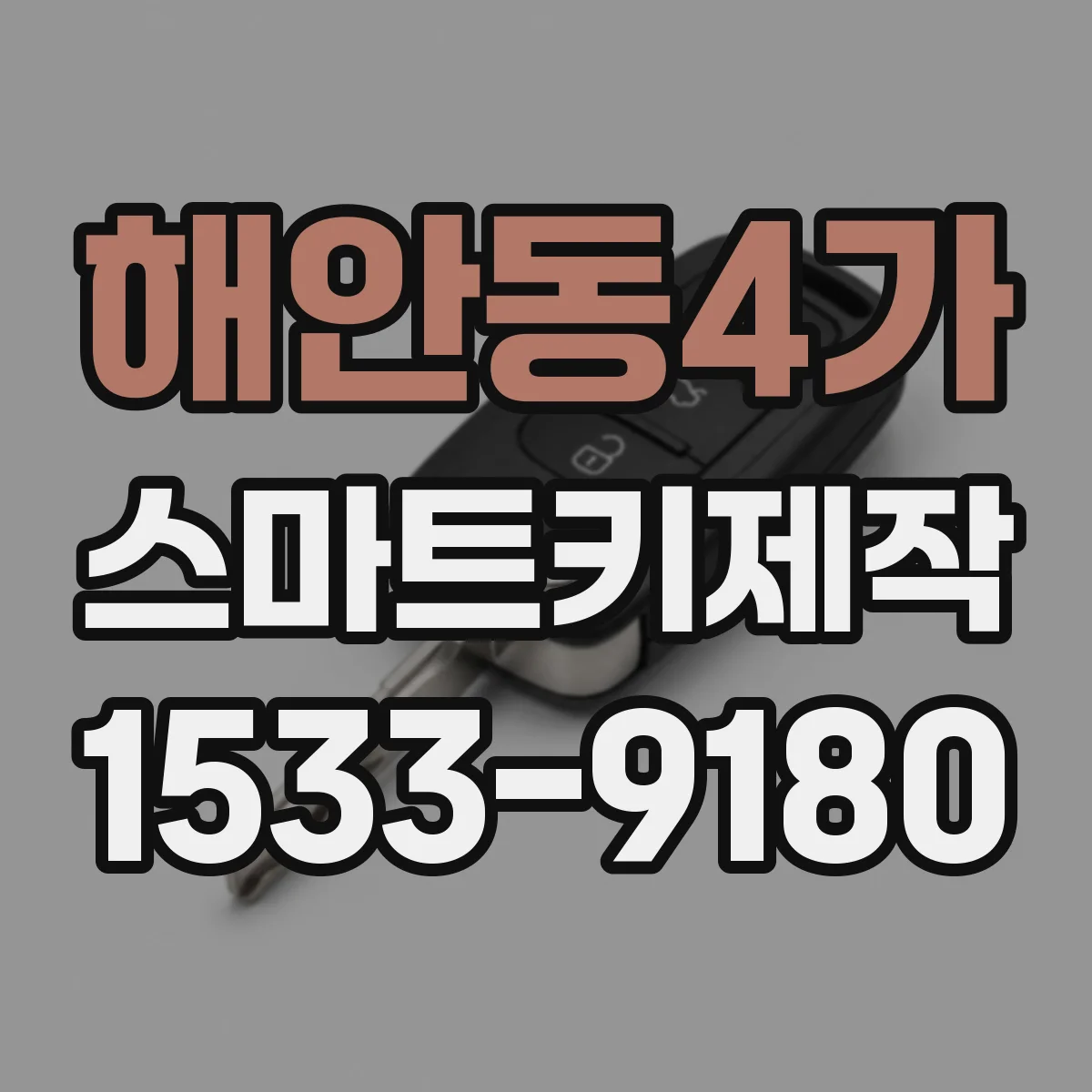 해안동4가 스마트키제작