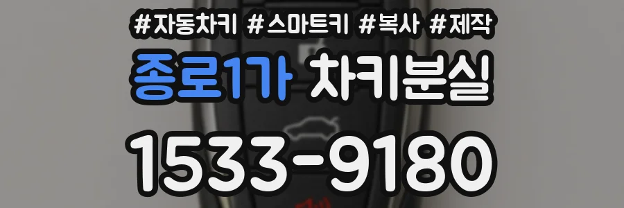 종로1가 차키분실