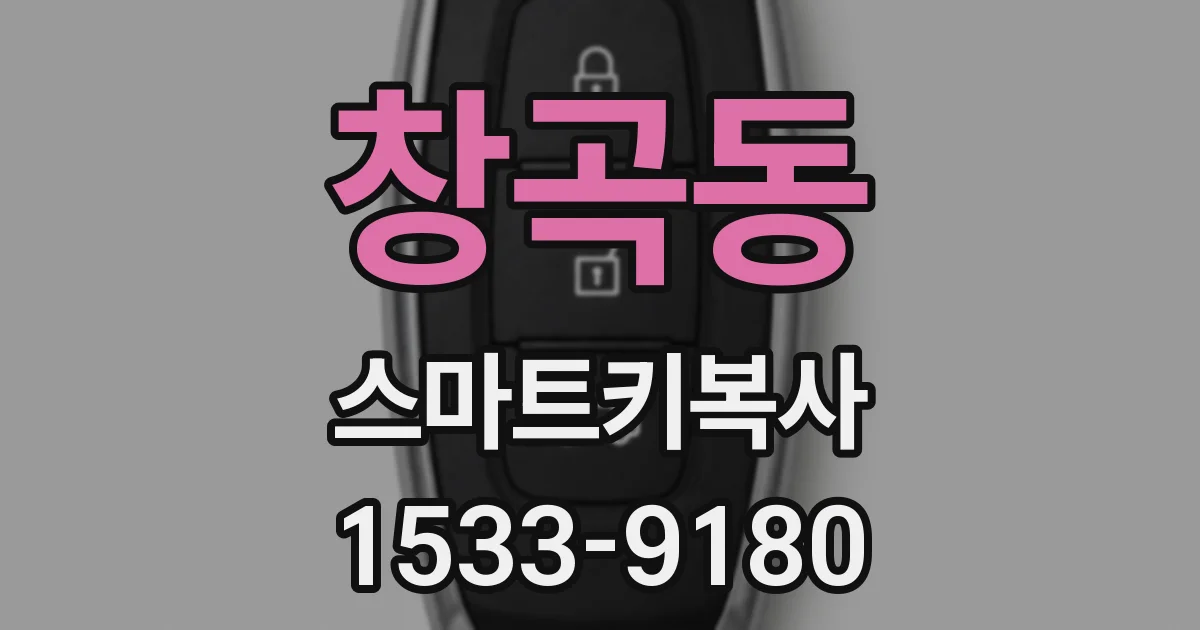 창곡동 스마트키복사