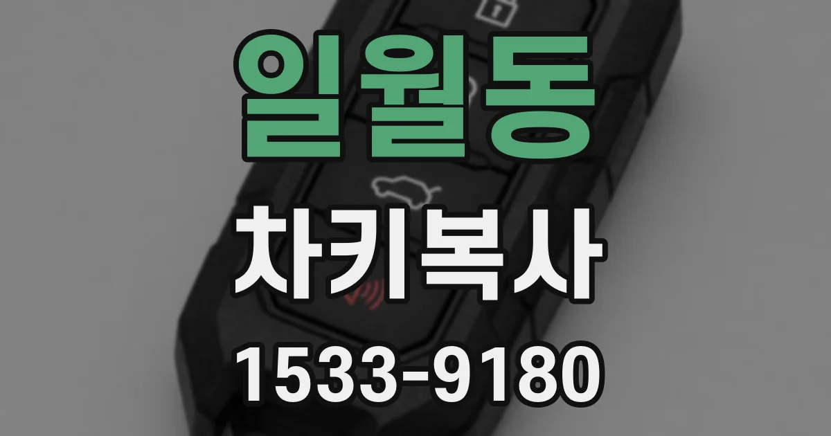 일월동 차키복사