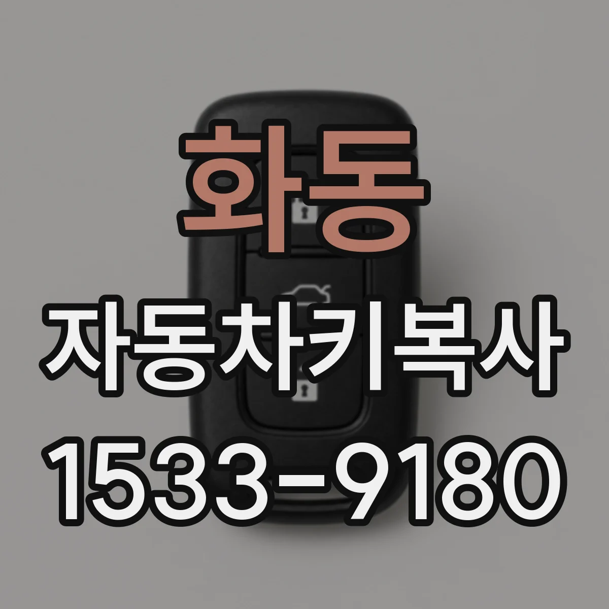 화동 자동차키복사