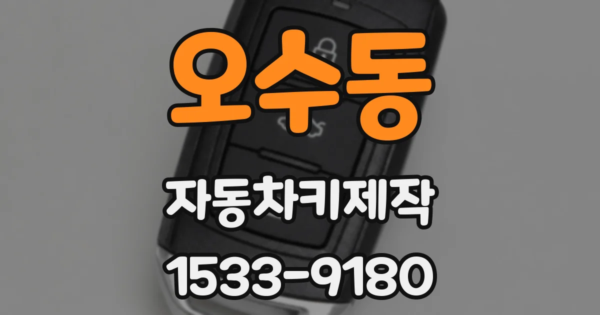 오수동 자동차키제작