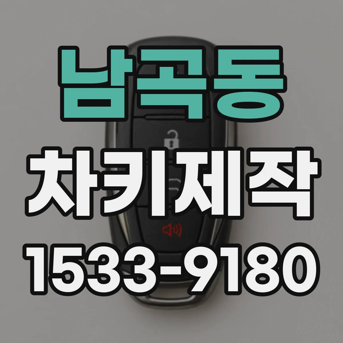 남곡동 차키제작