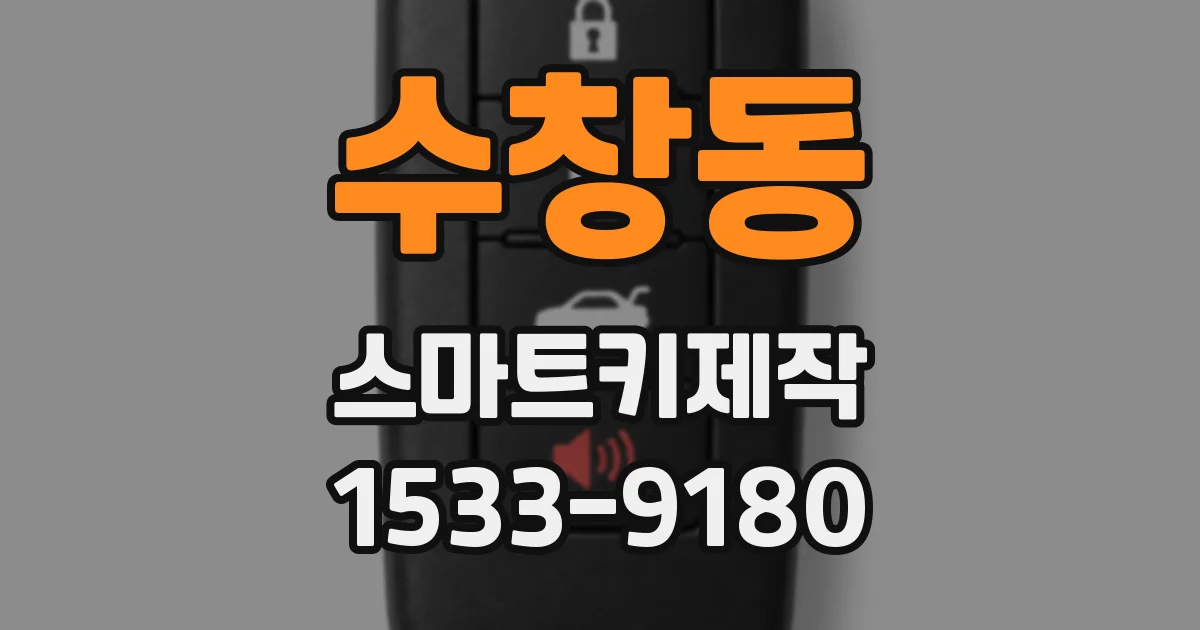 수창동 스마트키제작