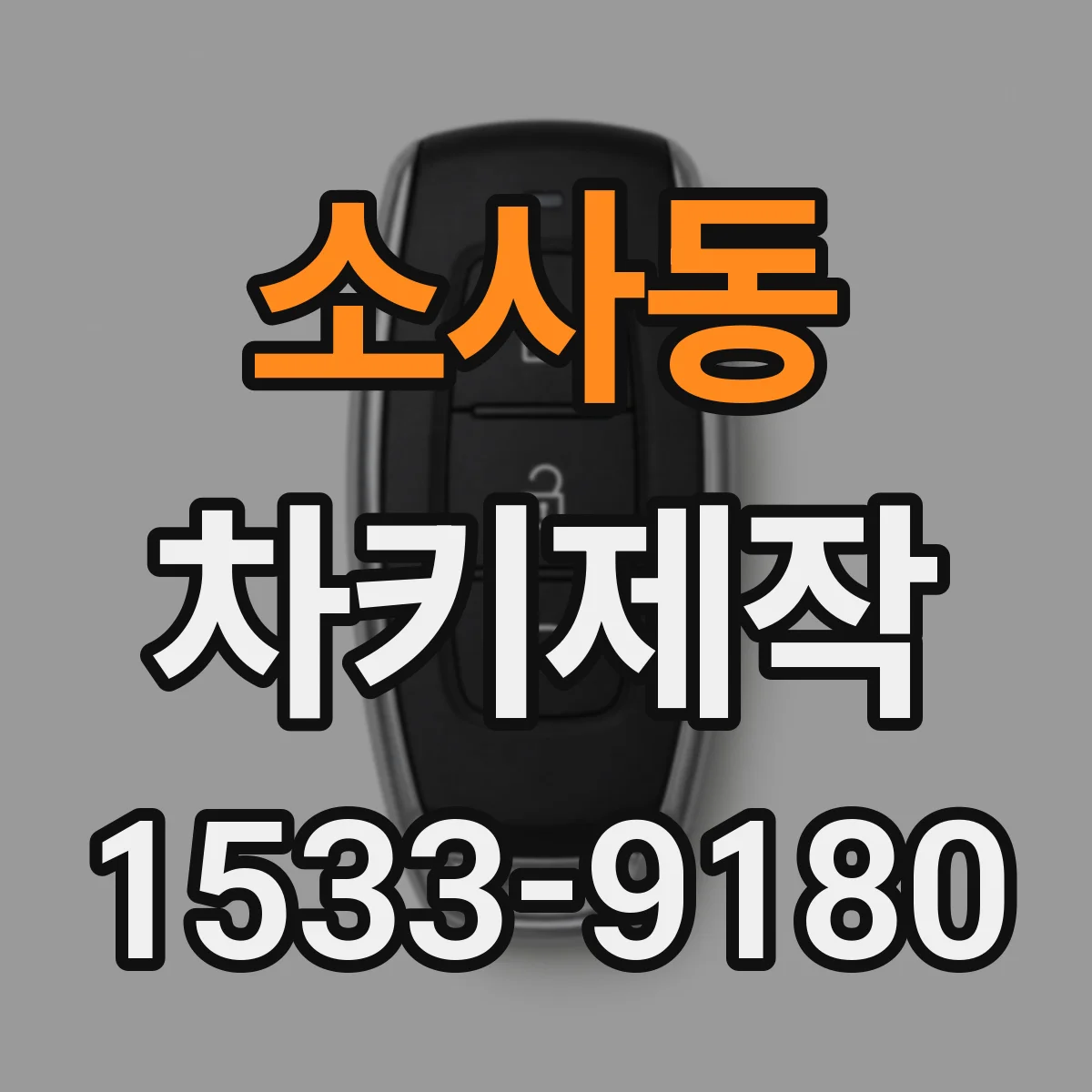 소사동 차키제작