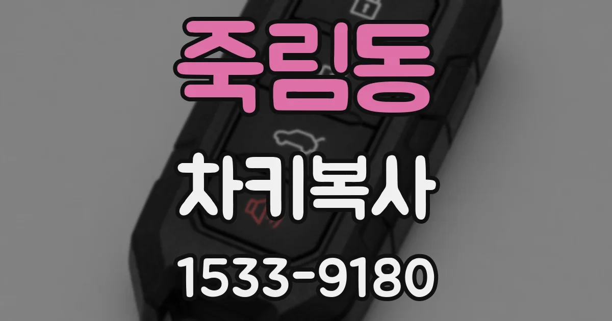 죽림동 차키복사