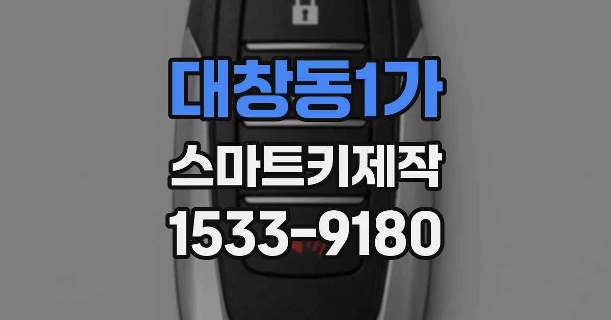 대창동1가 스마트키제작