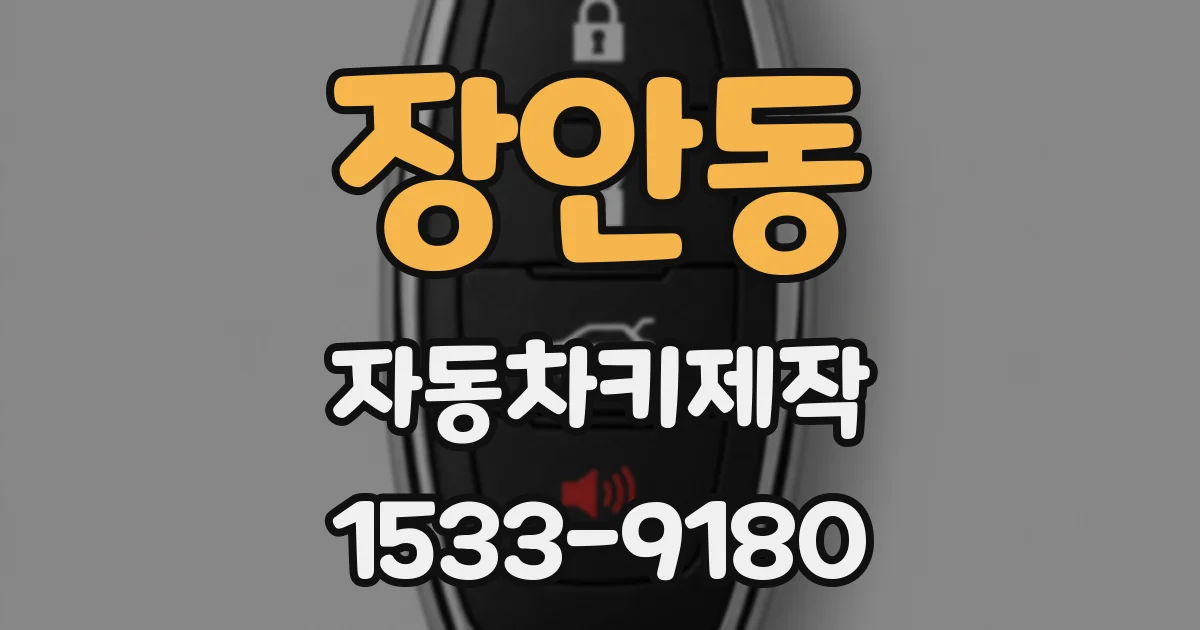 장안동 자동차키제작