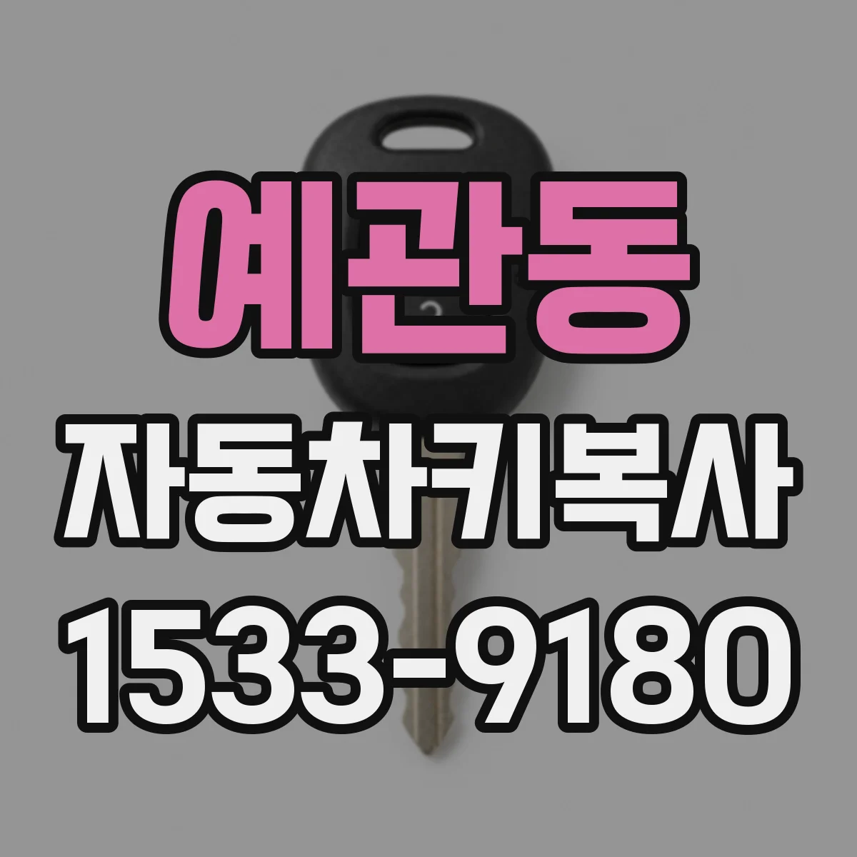 예관동 자동차키복사