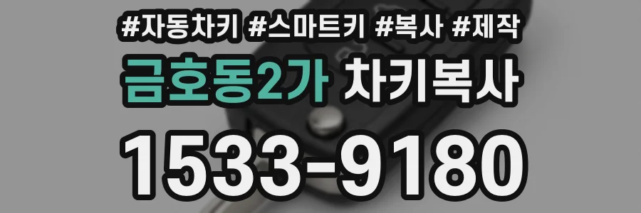 금호동2가 차키복사