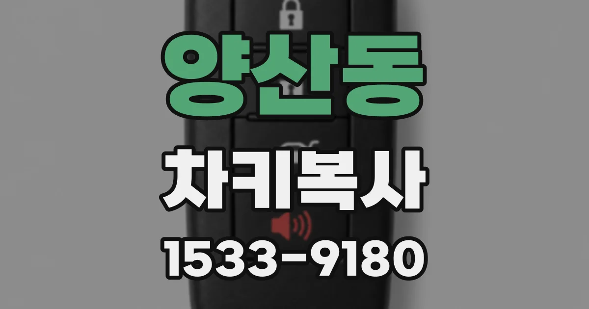 양산동 차키복사