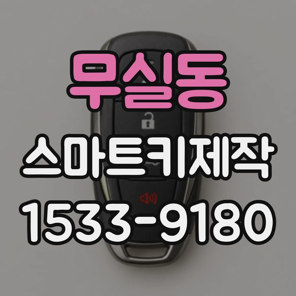 무실동 스마트키제작