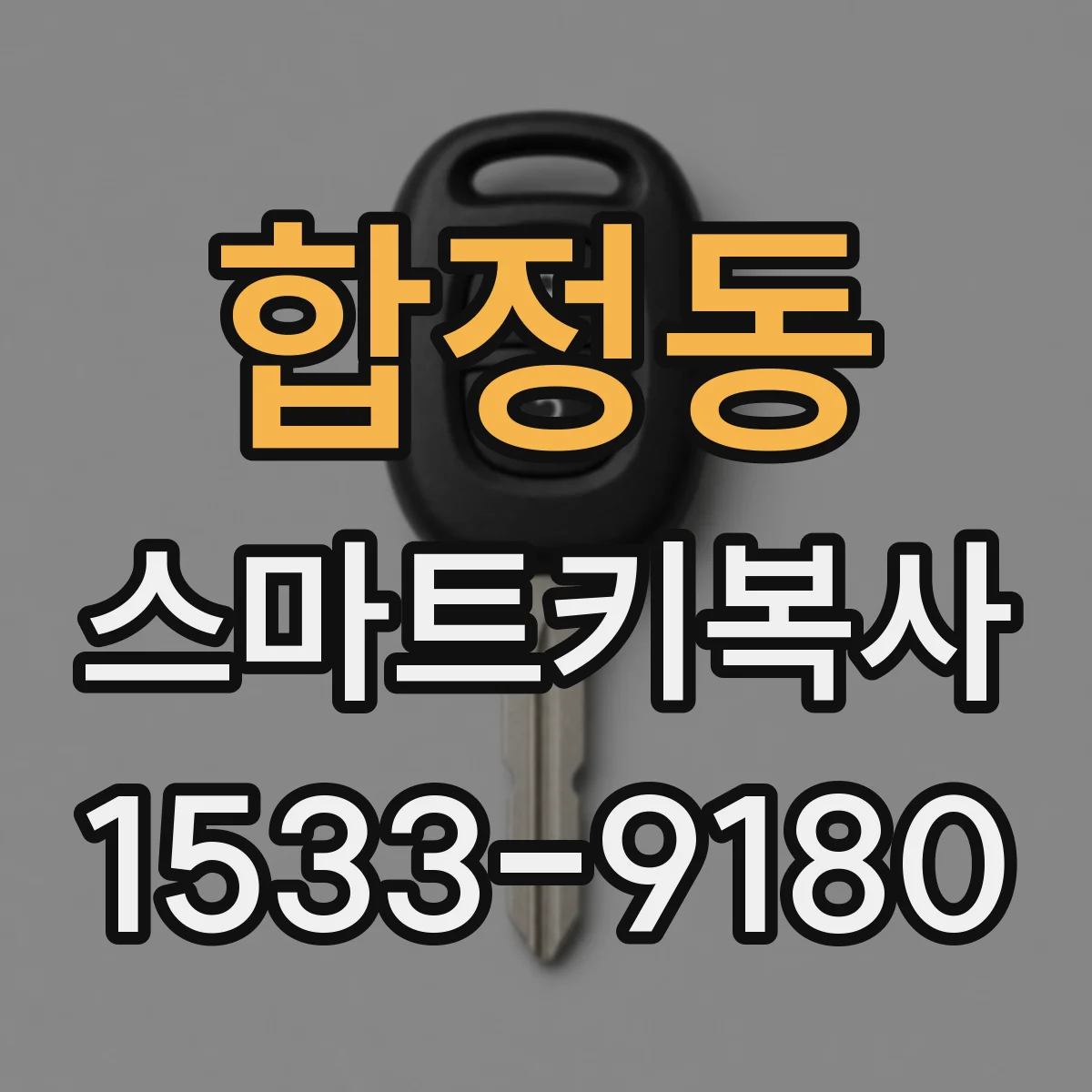 합정동 스마트키복사