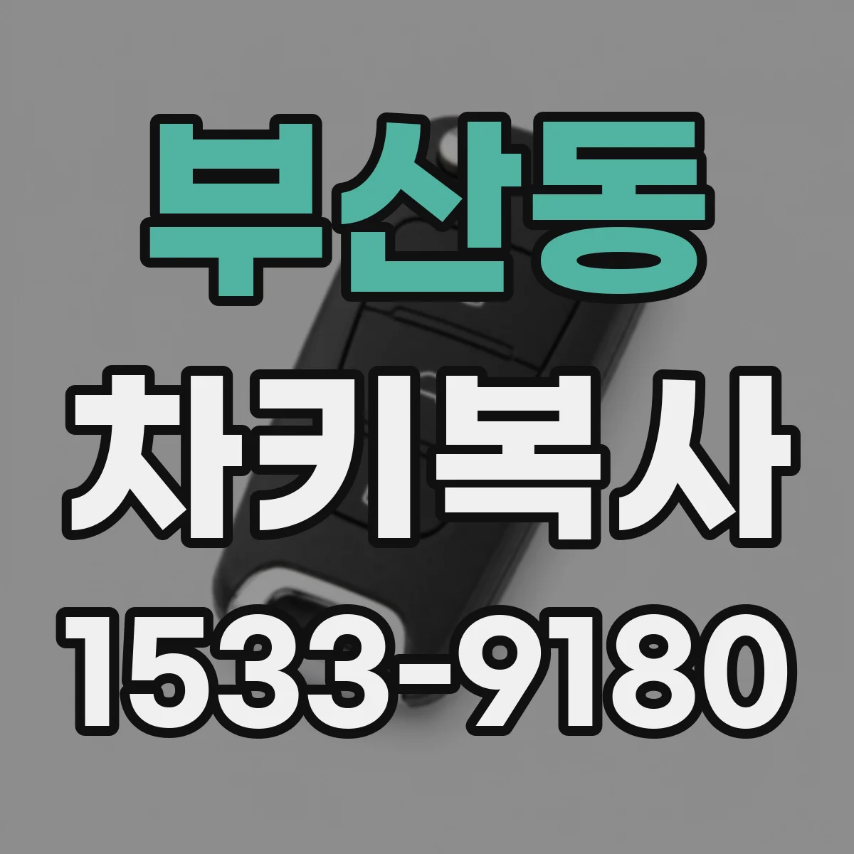 부산동 차키복사