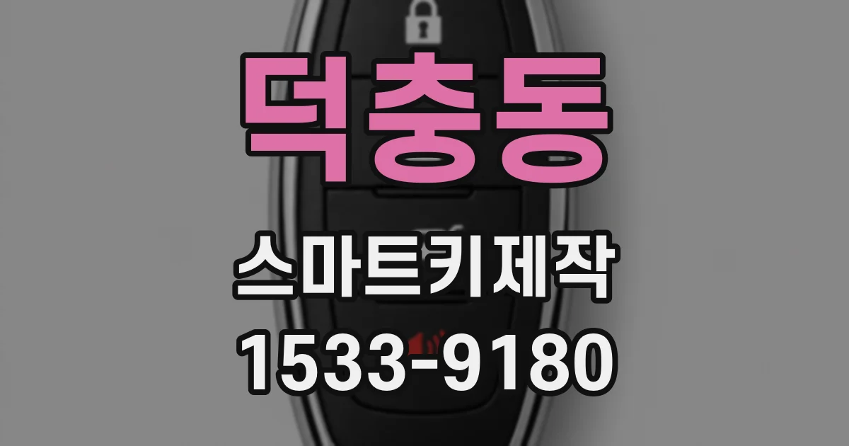 덕충동 스마트키제작