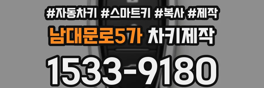 남대문로5가 차키제작