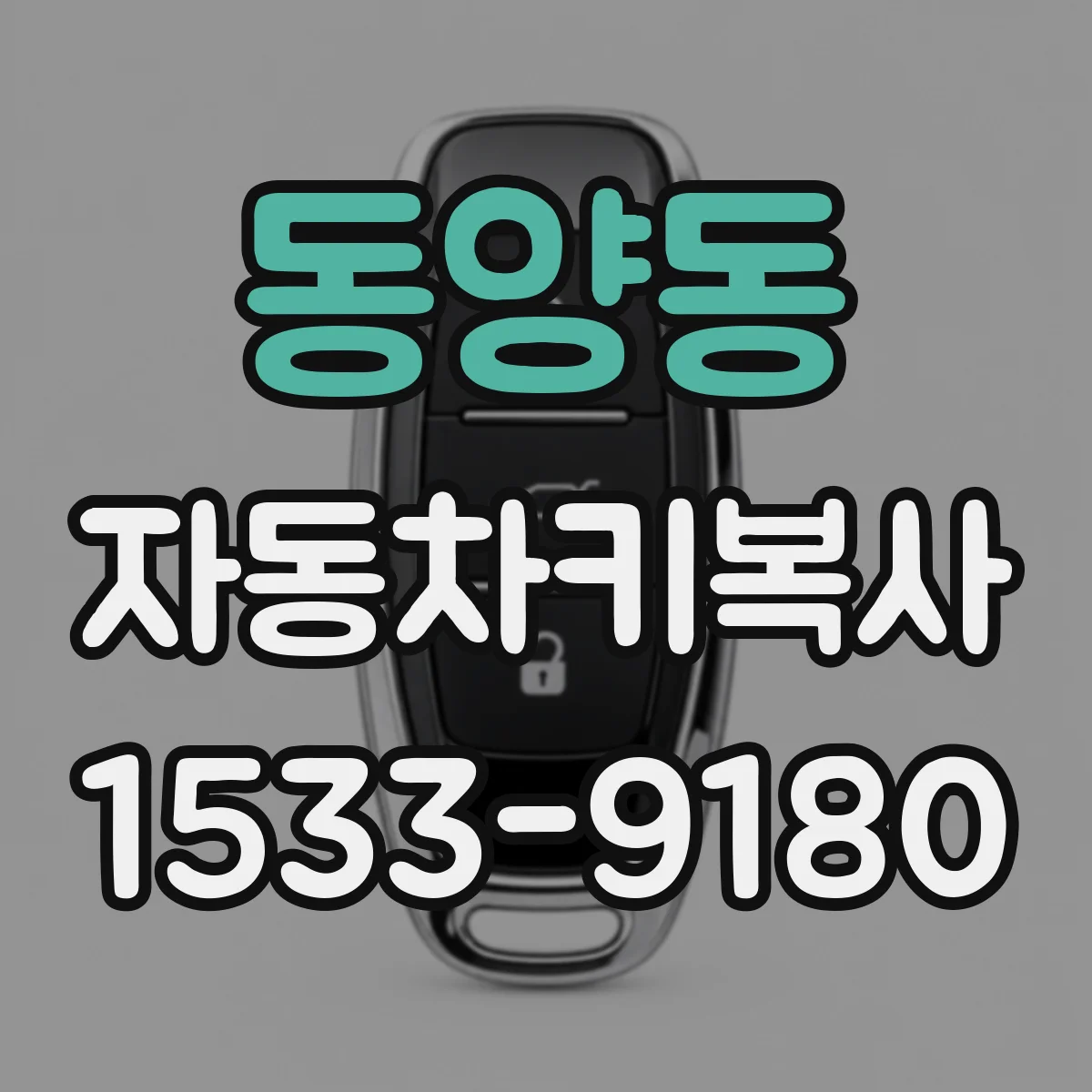 동양동 자동차키복사
