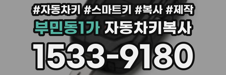 부민동1가 자동차키복사