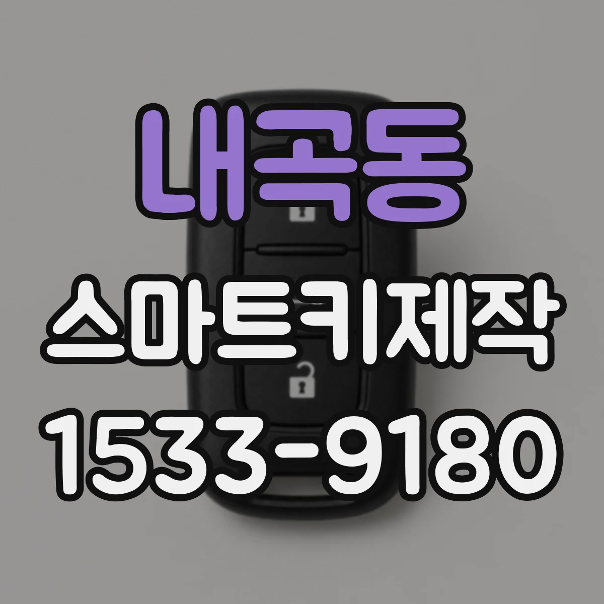 내곡동 스마트키제작