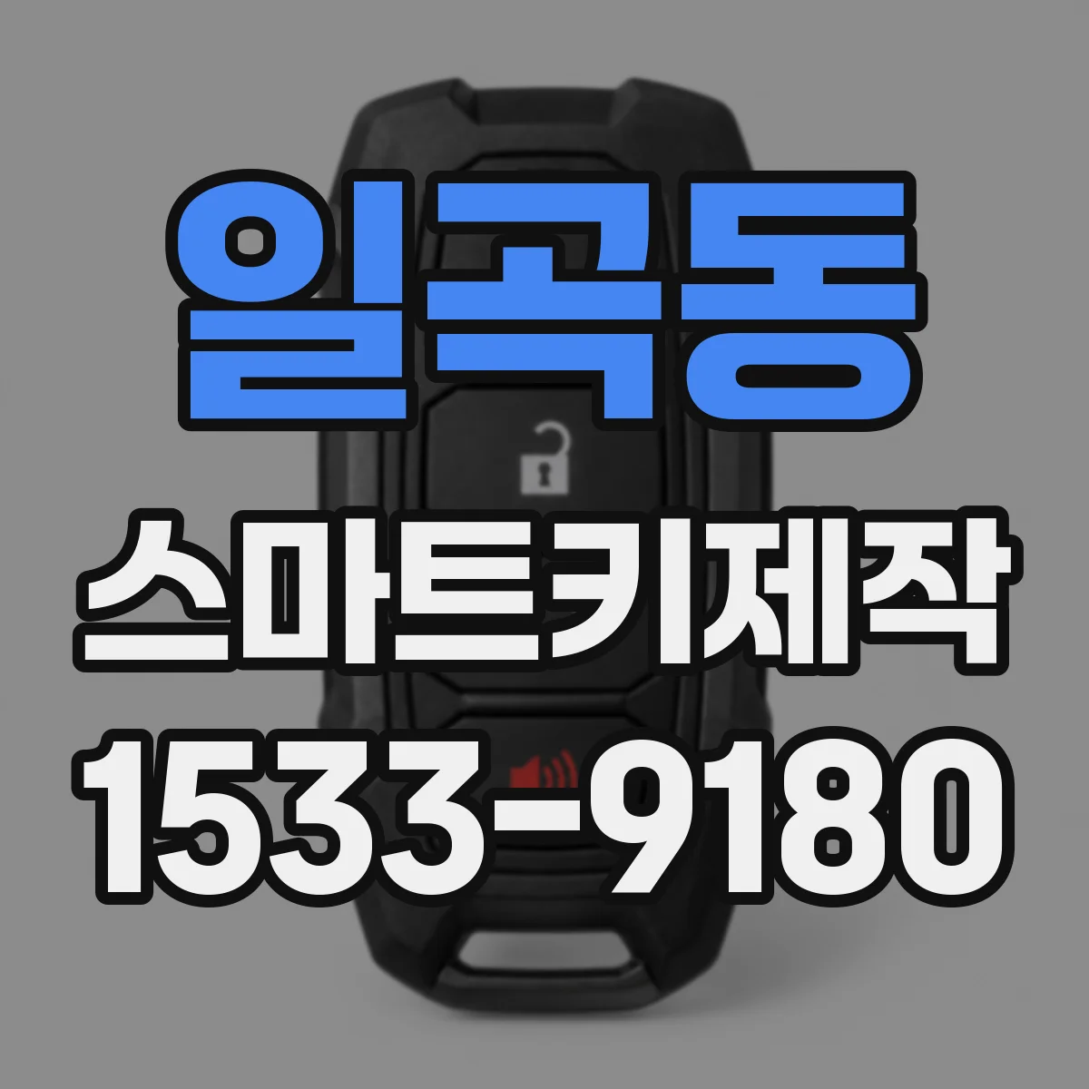 일곡동 스마트키제작