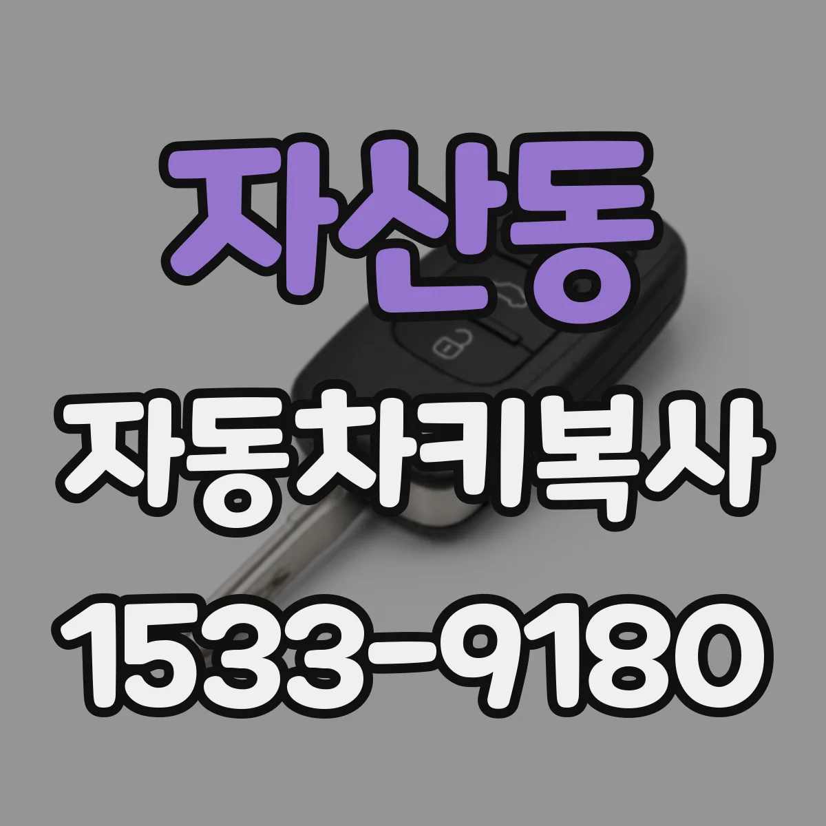 자산동 자동차키복사 폭스바겐 원격 통신 오류 줄이는 복사 방법