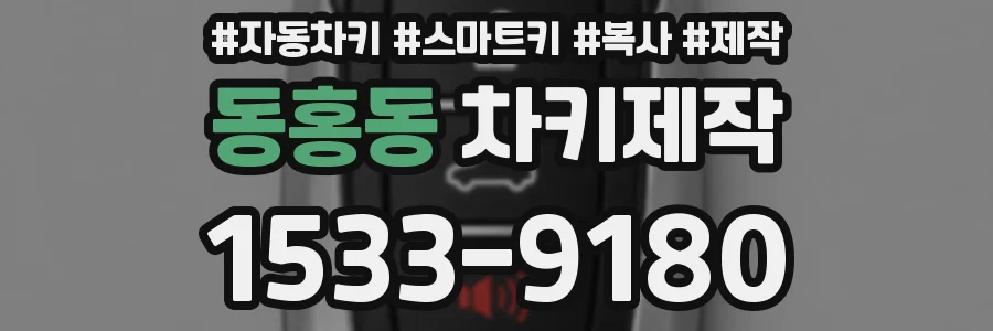 동홍동 차키제작