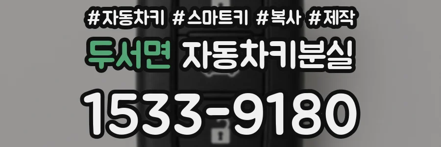 두서면 자동차키분실