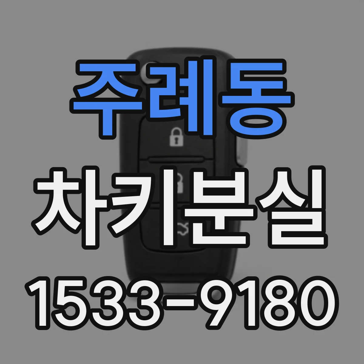 주례동 차키분실