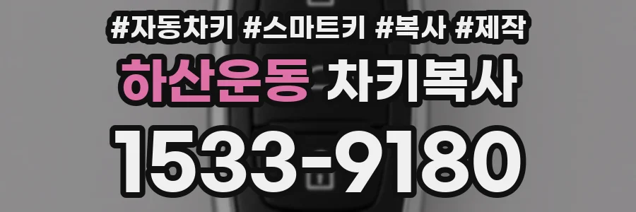 하산운동 차키복사