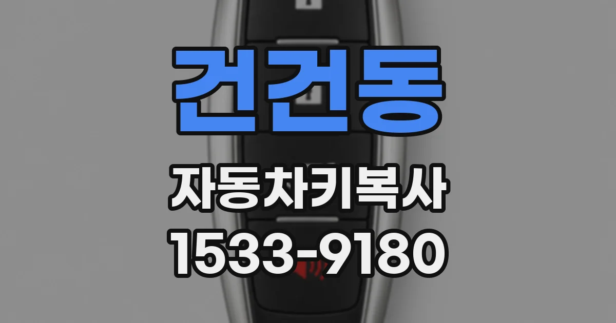 건건동 자동차키복사