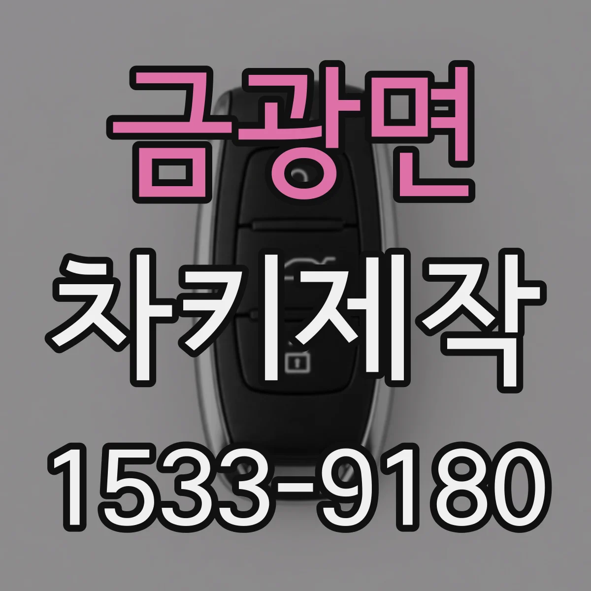 금광면 차키제작