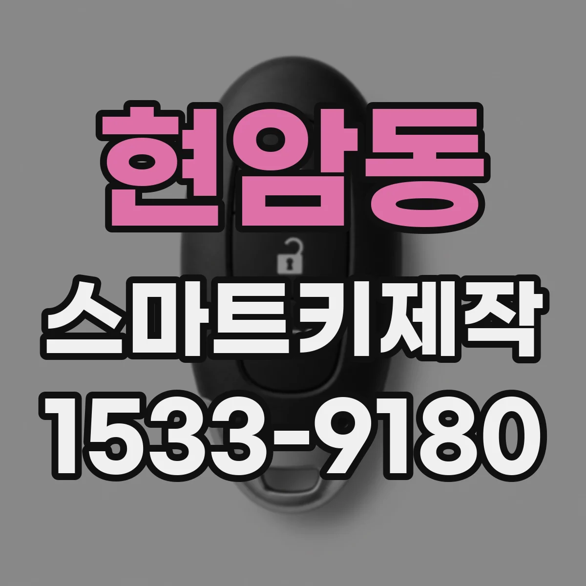 현암동 스마트키제작