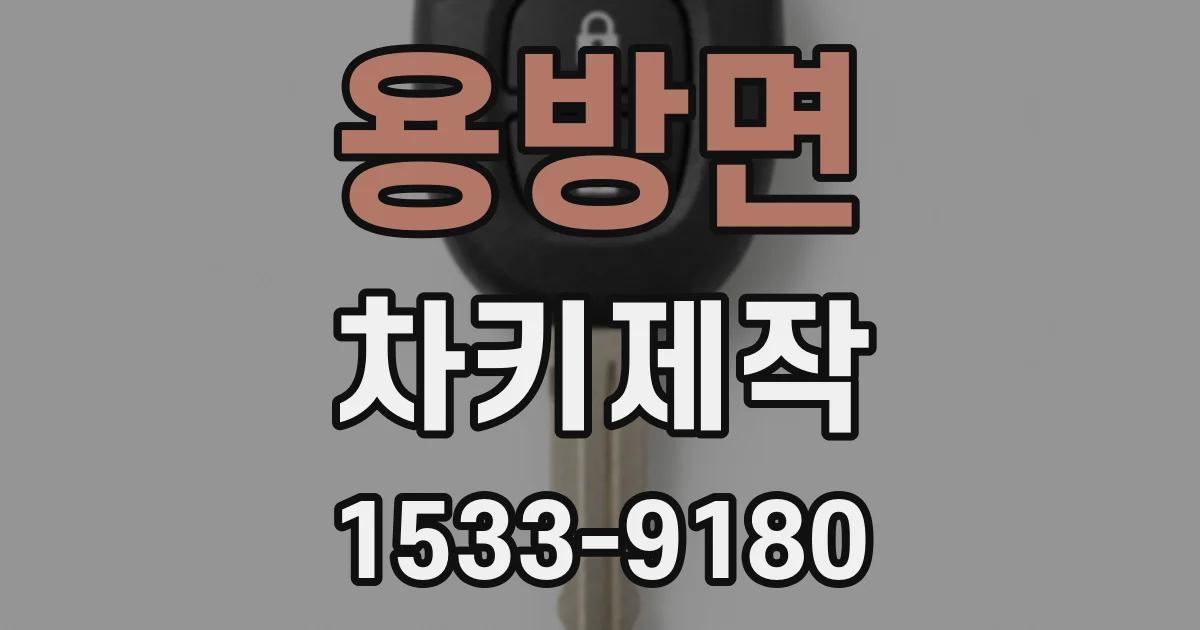 용방면 차키제작