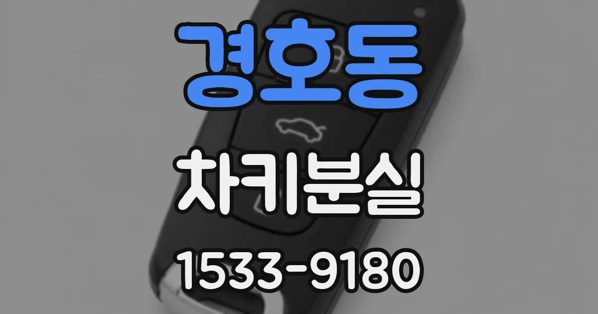 경호동 차키분실