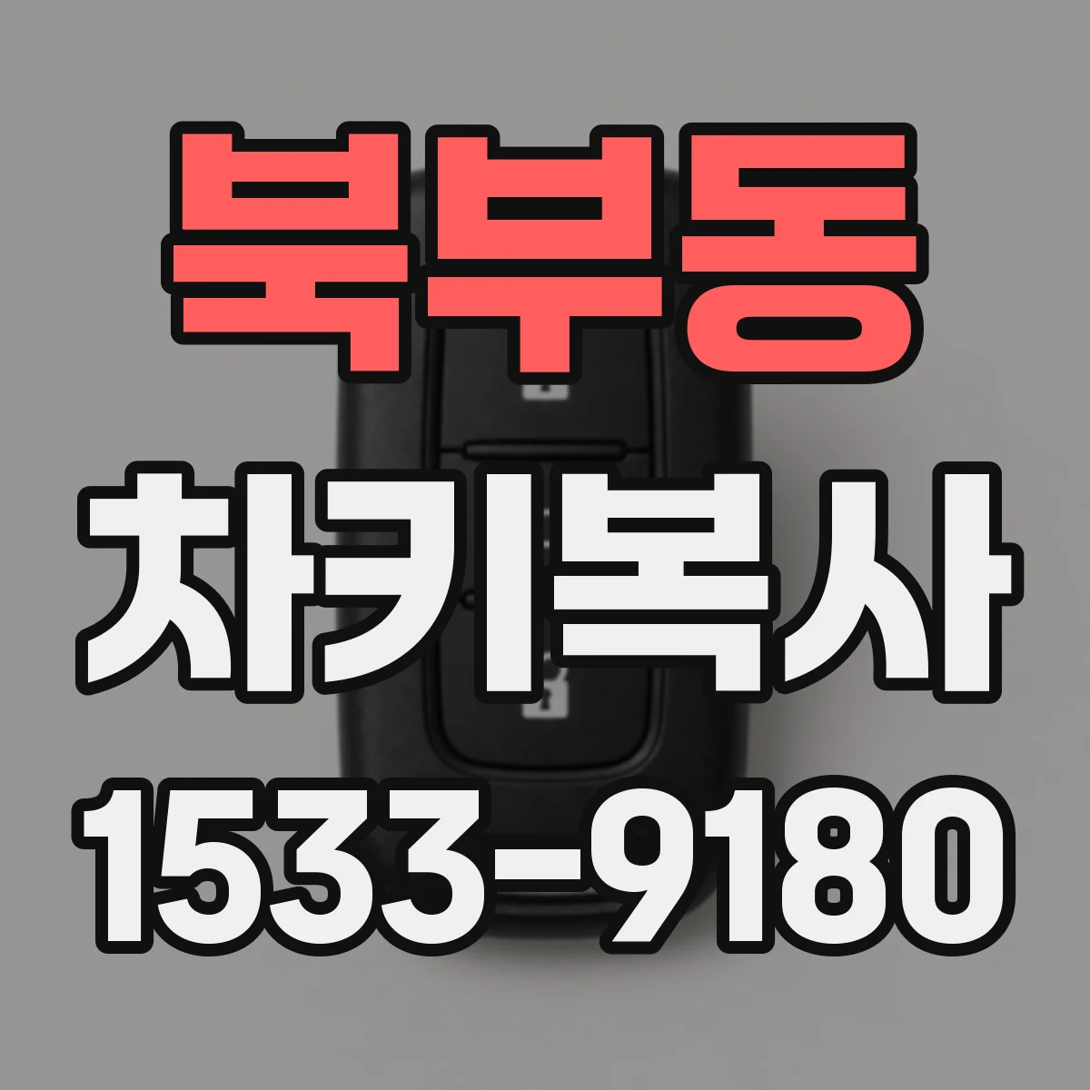 북부동 차키복사