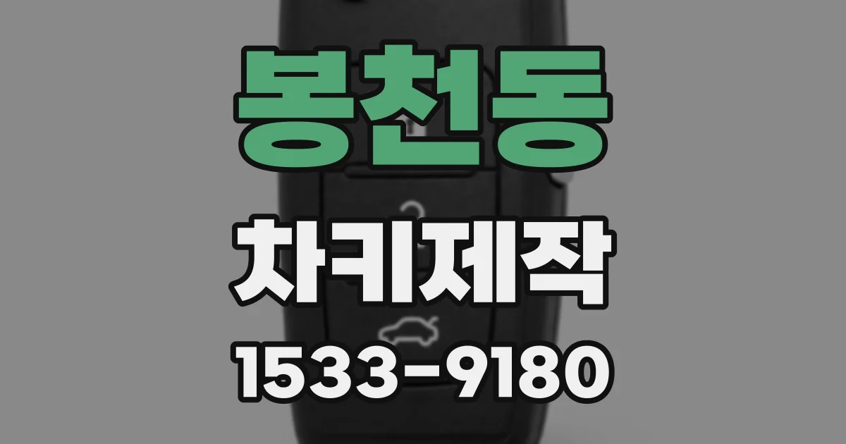 봉천동 차키제작