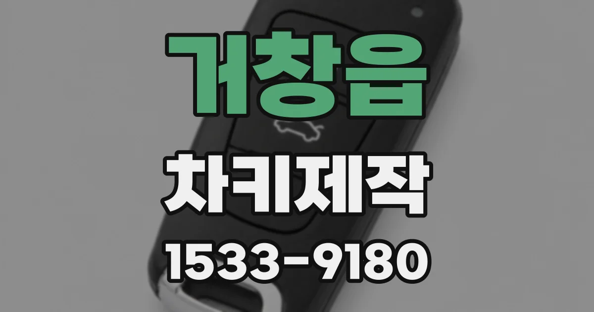거창읍 차키제작