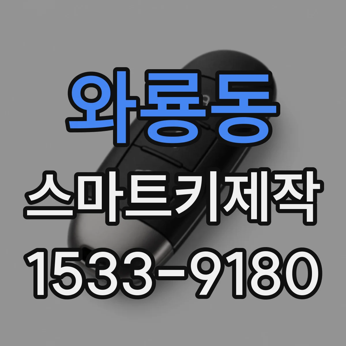 와룡동 스마트키제작