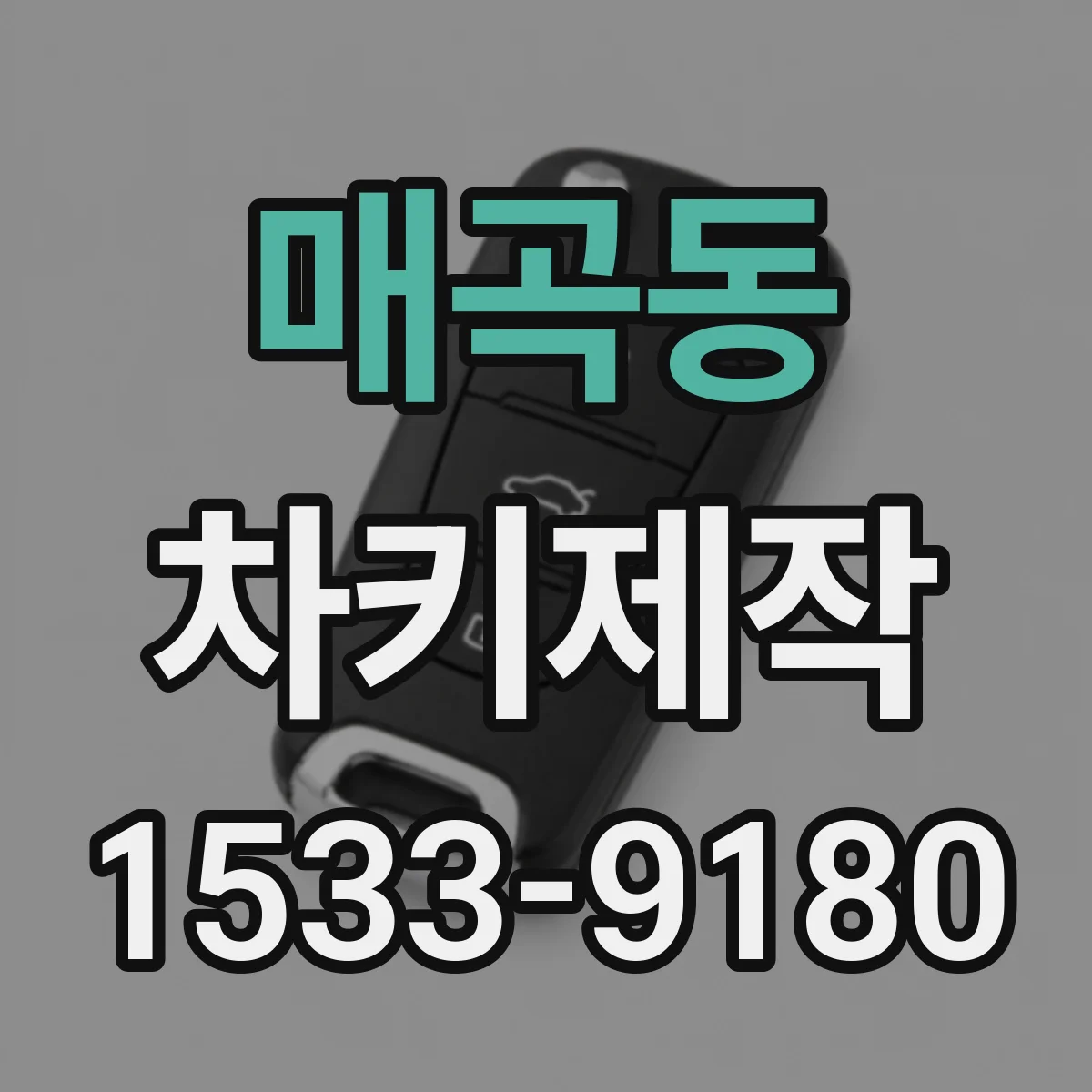 매곡동 차키제작