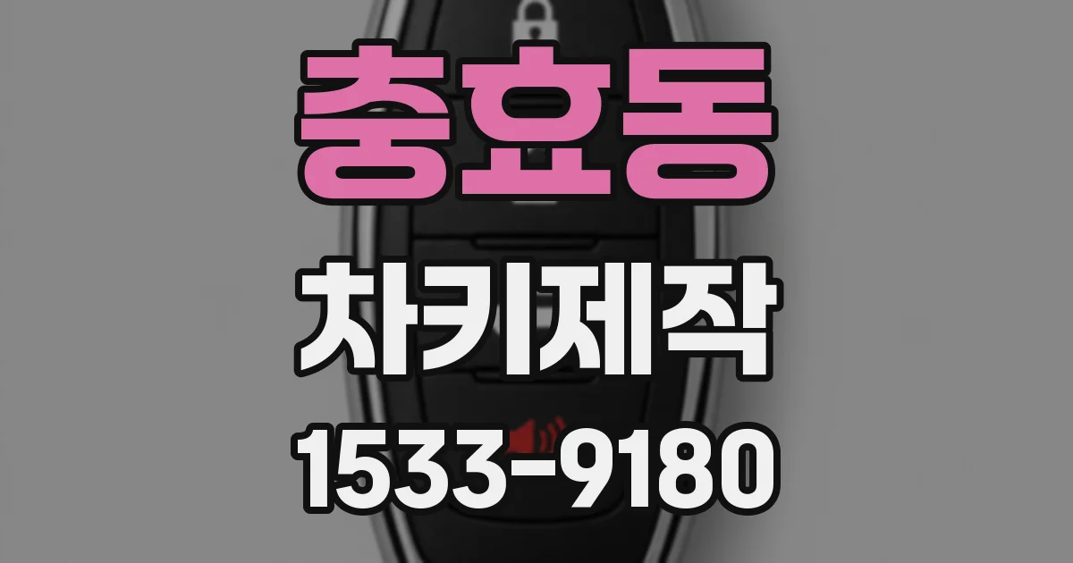 충효동 차키제작