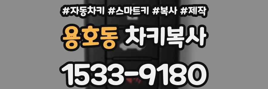 용호동 차키복사